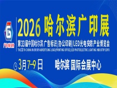 第33届中国哈尔滨广告标识/办公印刷/LED光电安防产业博览会