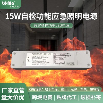 15W自检应急照明电源适配器消防应急装置防火兼容多种功率LED电源
